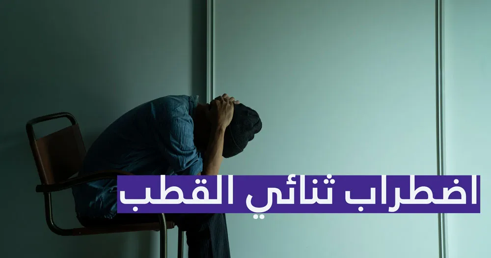 اضطراب ثنائي القطب